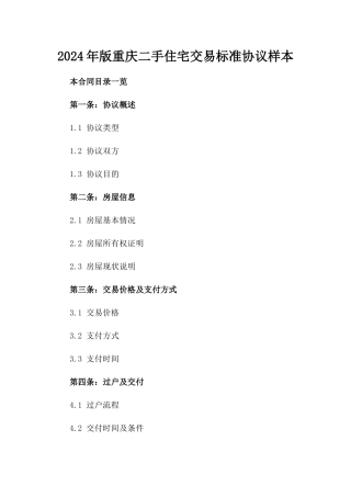 2024年版重庆二手住宅交易标准协议样本