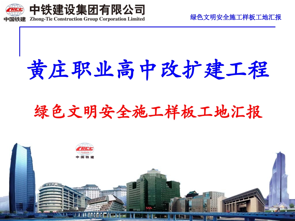 高中改扩建工程绿色文明安全施工样板工地汇报_第1页