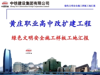 高中改扩建工程绿色文明安全施工样板工地汇报