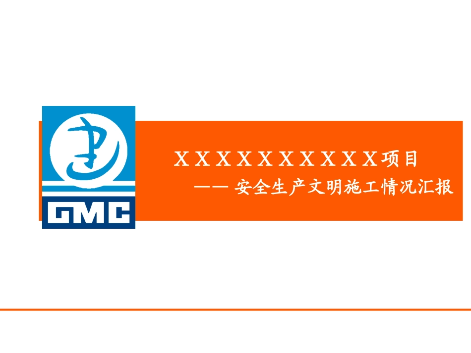 房屋市政工程安全生产文明施工示范工地情况汇报模板_第1页