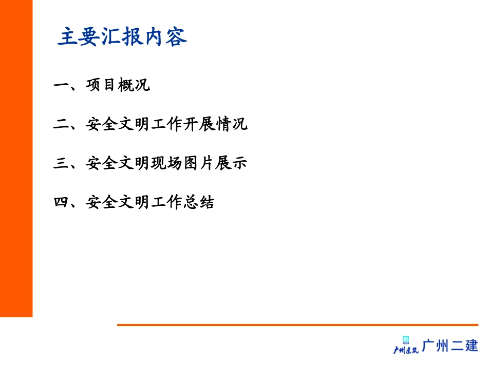 房屋市政工程安全生产文明施工示范工地情况汇报模板_第2页