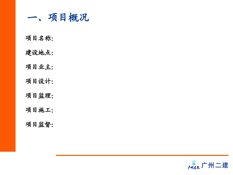 房屋市政工程安全生产文明施工示范工地情况汇报模板_第3页