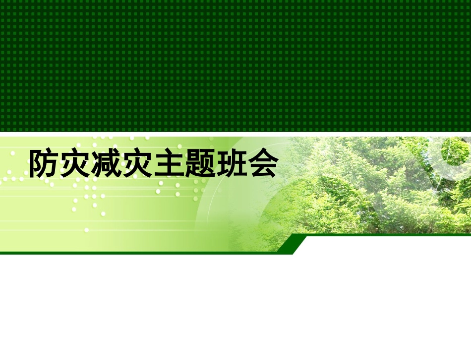 防灾减灾主题班会课件_第1页