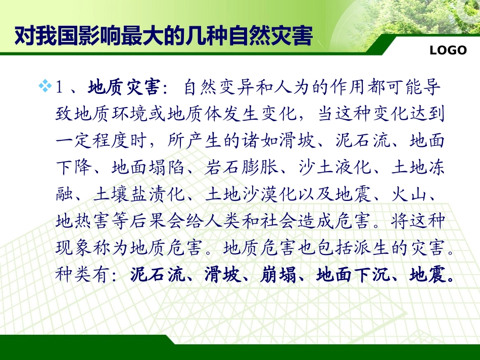 防灾减灾主题班会课件_第3页