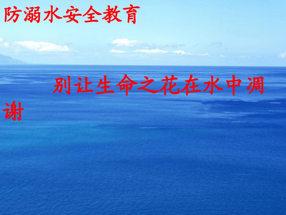 防溺水安全教育课件_第1页