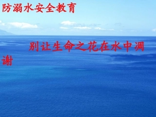 防溺水安全教育课件