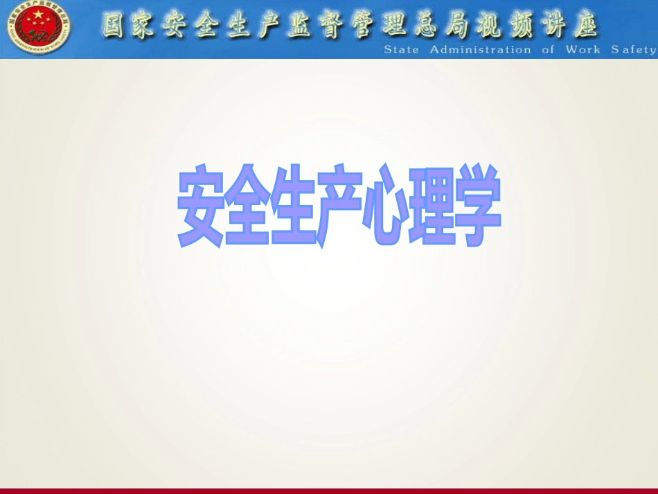 安全生产心理学_第1页