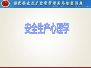 安全生产心理学