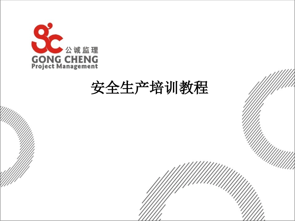 安全生产培训教程（通信行业）_第1页