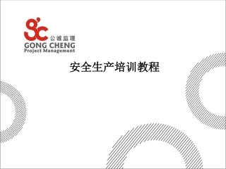 安全生产培训教程（通信行业）