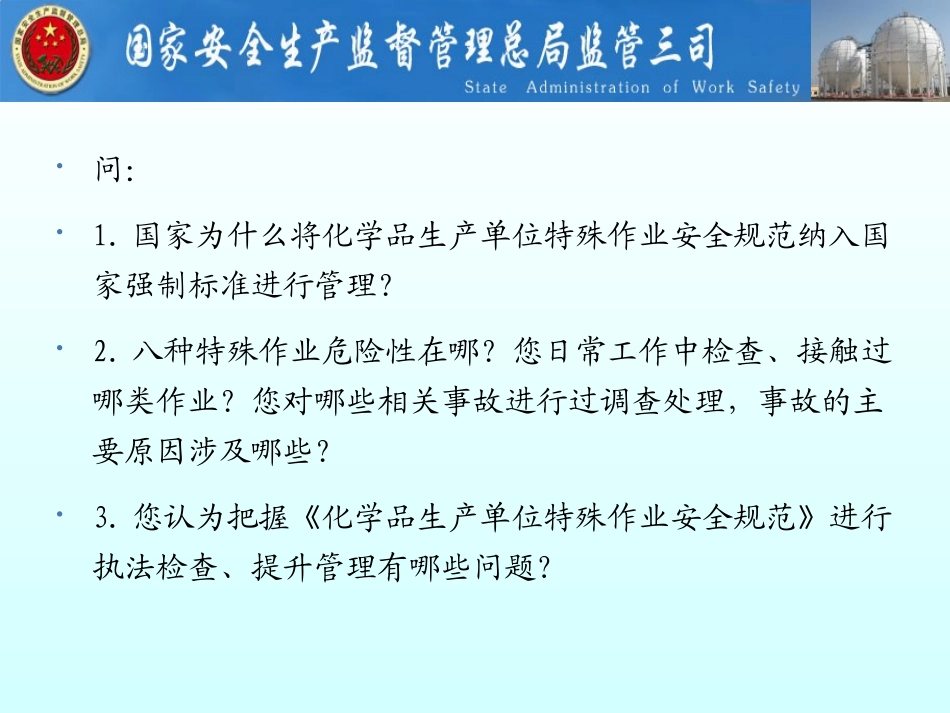 GB特殊作业安全规程解读_第3页