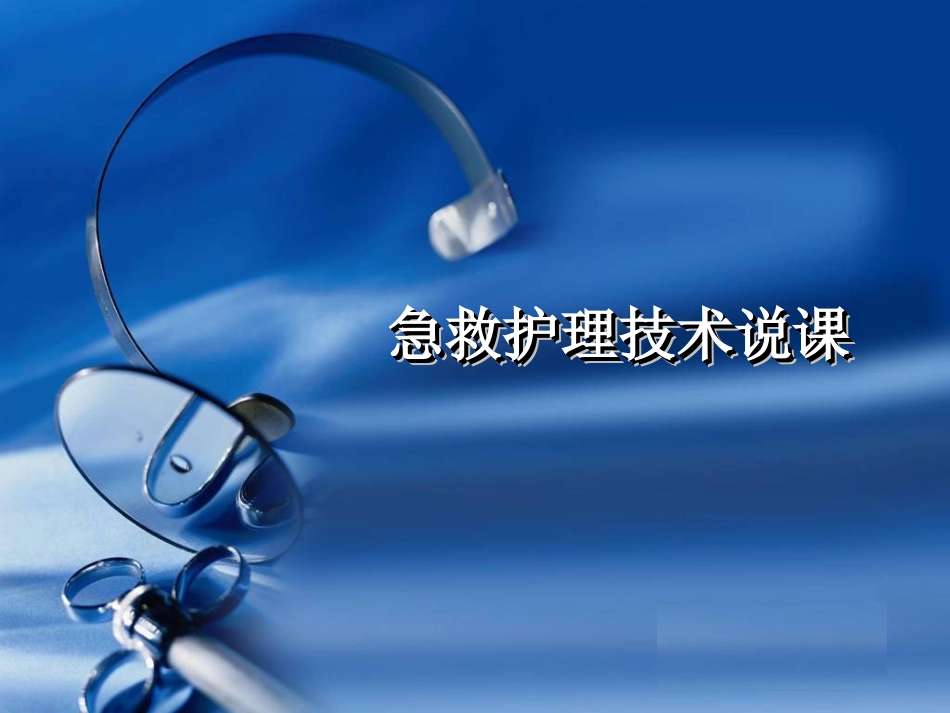急救护理技术课程说课_第1页