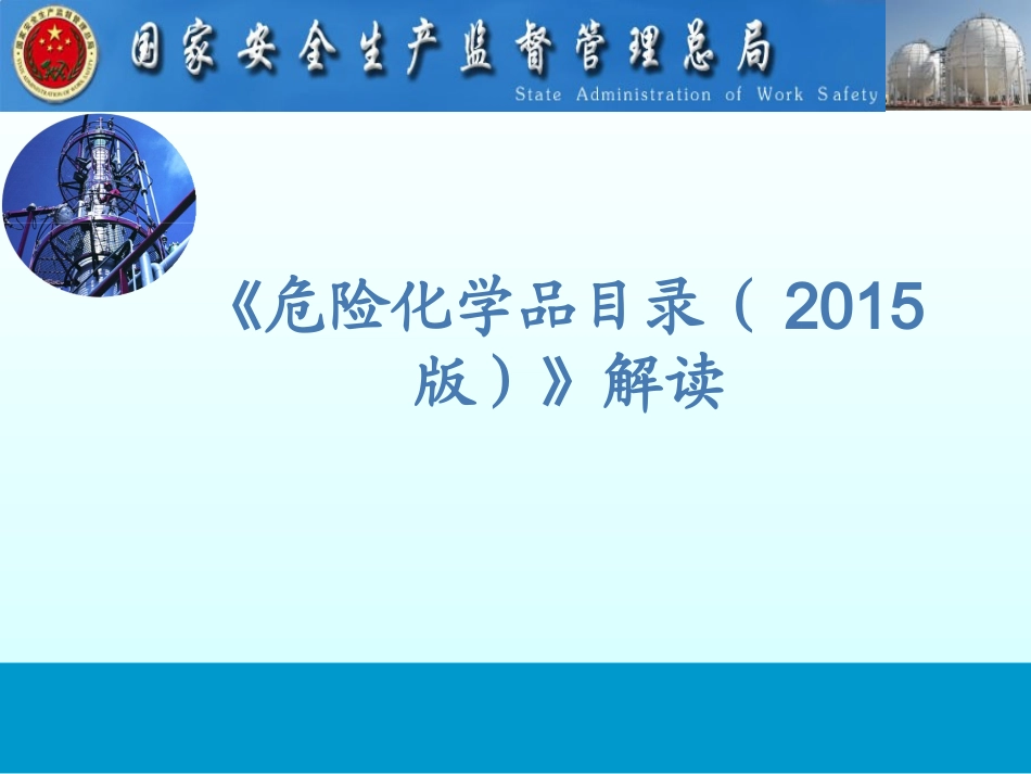 《危险化学品目录（2015版）》解读_第1页