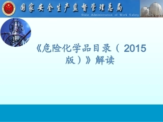 《危险化学品目录（2015版）》解读