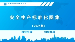 名企安全生产标准化图集（2022版）