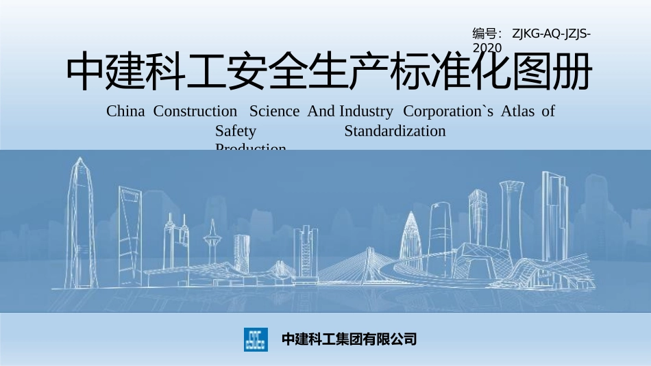 中建科工安全生产标准化图册（试行）_第1页