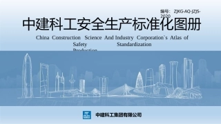 中建科工安全生产标准化图册（试行）