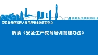 解读《安全生产教育培训办法》