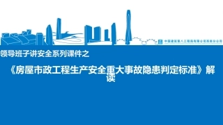 房屋市政工程生产安全重大事故隐患判定标准(2022)