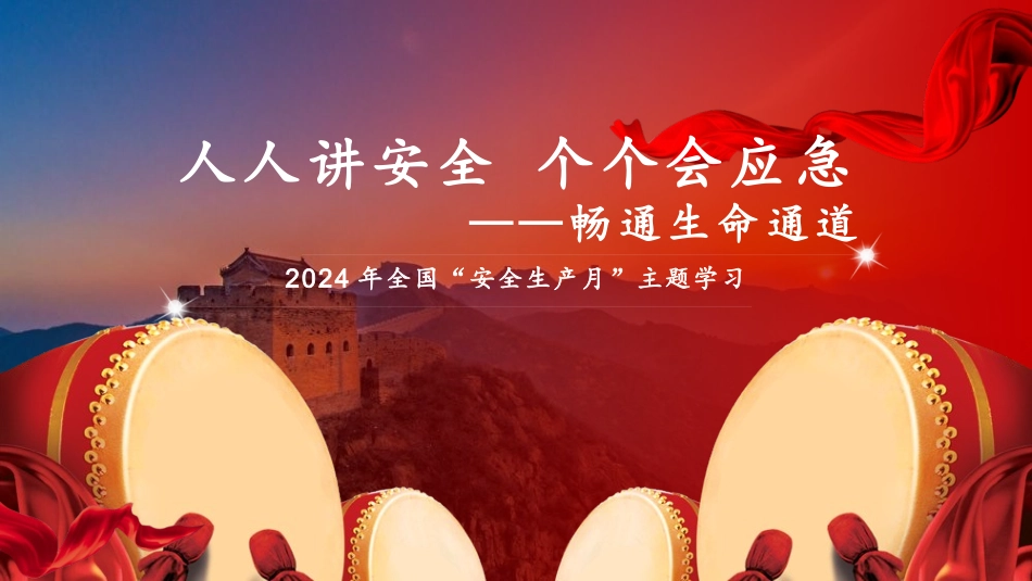 2024年全国“安全生产月”主题学习_第1页