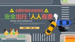 全国交通安全宣传日