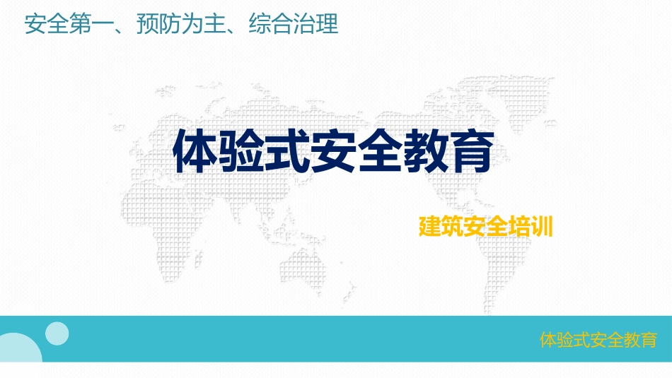 安全体验馆体验式安全教育_第1页