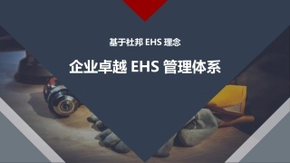 基于杜邦理念的企业卓越EHS管理体系