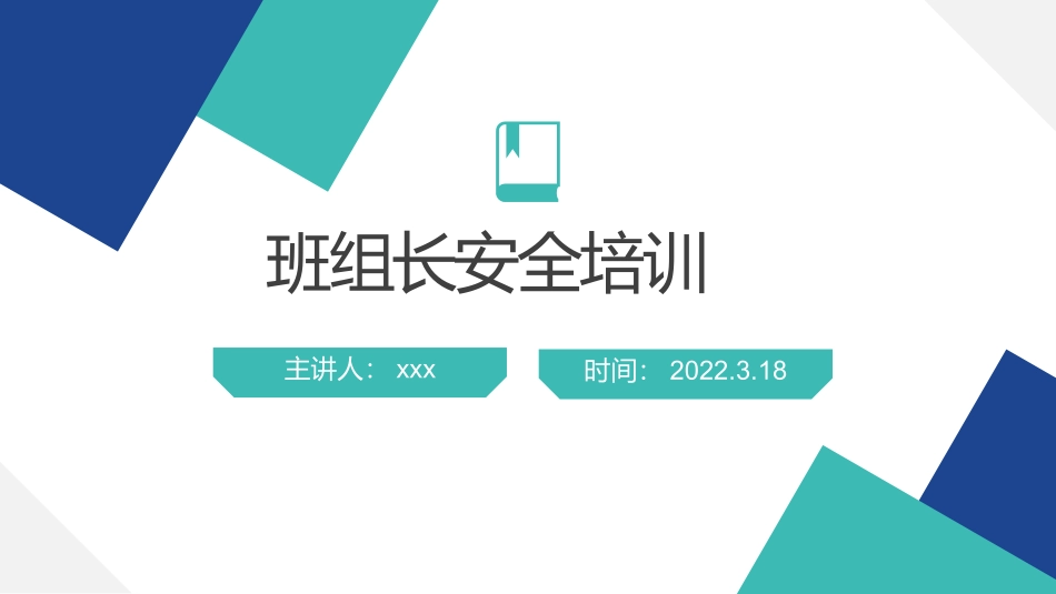 班组长周安全管理培训_第1页