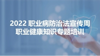 2022职业病宣传周职业健康知识专题培训
