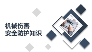 机械伤害安全防护知识培训
