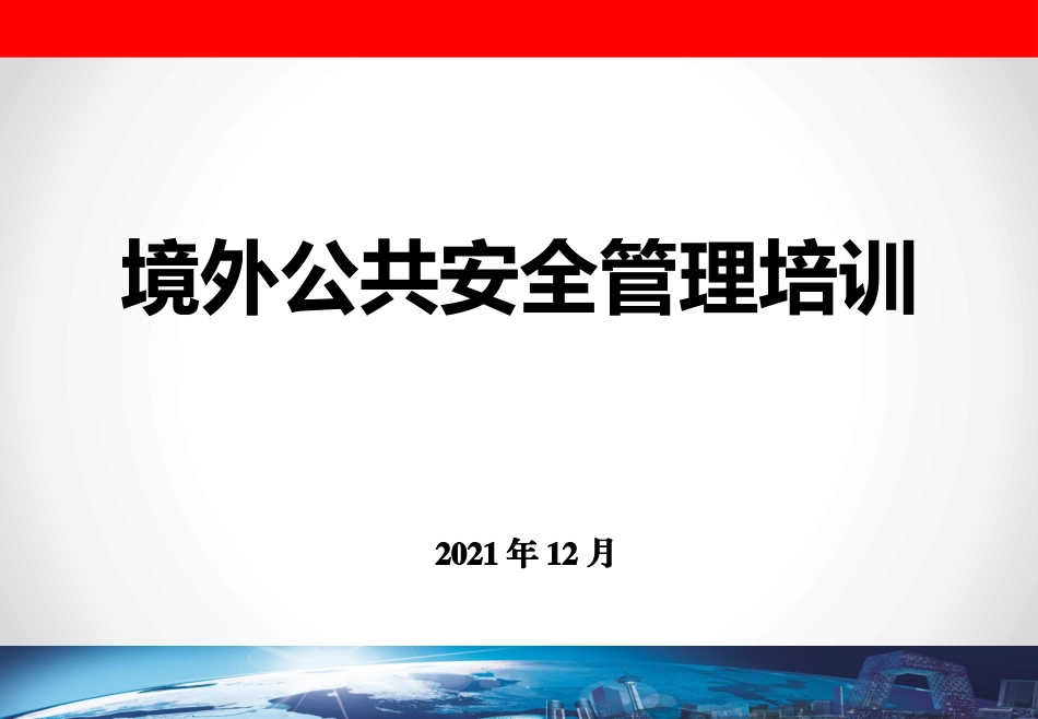 境外公共安全管理培训_第1页