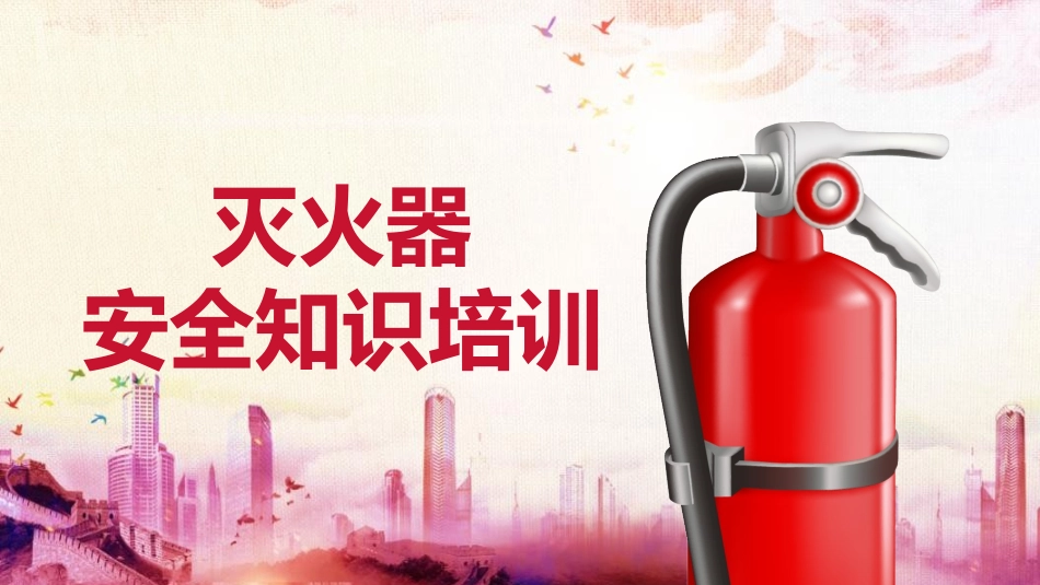 灭火器安全知识培训_第1页