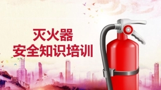 灭火器安全知识培训