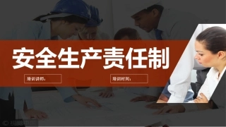 中层管理人员安全培训安全生产责任制