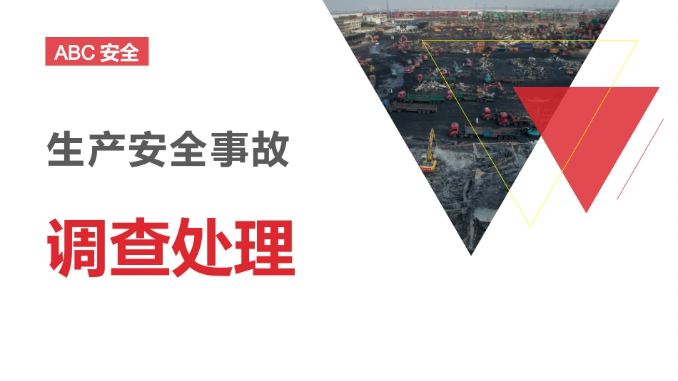 生产安全事故调查处理培训_第1页
