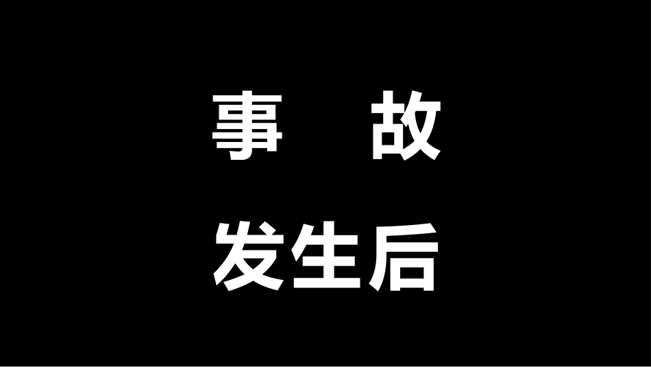 生产安全事故调查处理培训_第3页