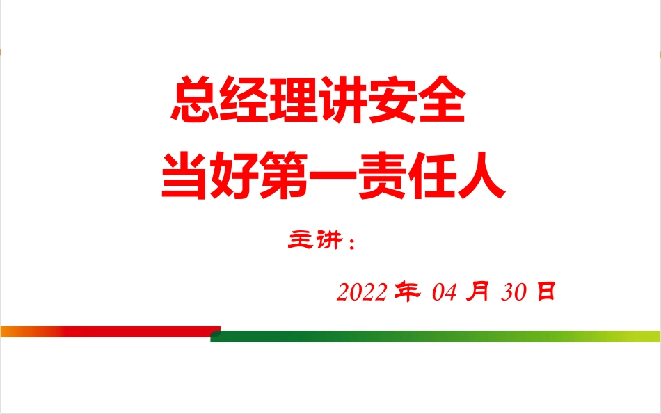 总经理讲安全当好第一责任人_第1页