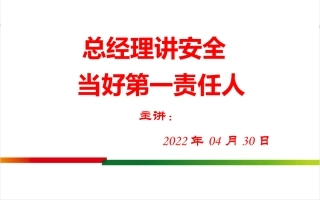 总经理讲安全当好第一责任人