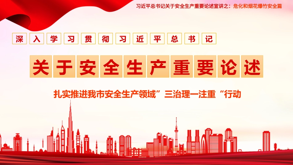 关于安全生产重要论述之危化和烟花爆竹篇_第1页