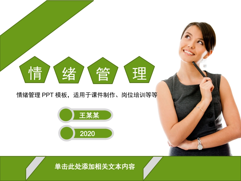 【情绪压力管理】情绪压力管理课件二_第1页