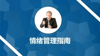 【情绪压力管理】情绪压力管理课件三