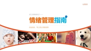 【情绪压力管理】情绪压力管理课件七