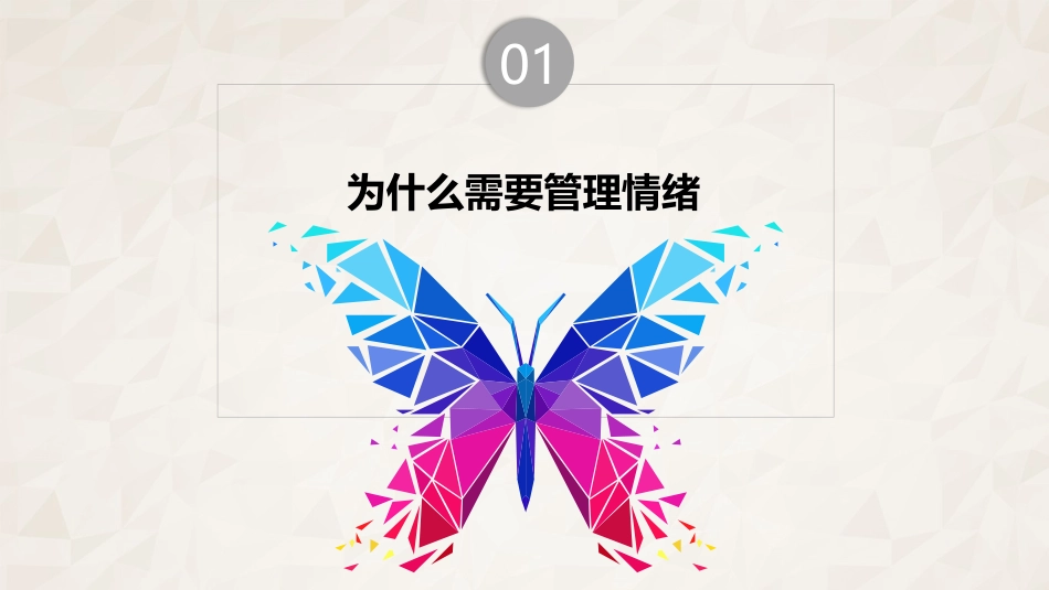 【情绪压力管理】情绪压力管理课件四_第3页