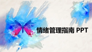 【情绪压力管理】情绪压力管理课件四