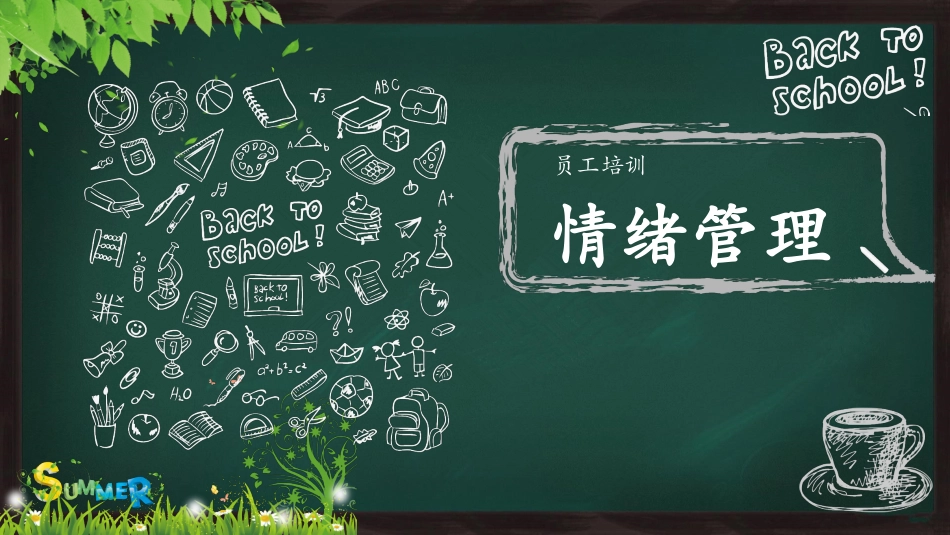 【情绪压力管理】情绪压力管理课件十_第1页