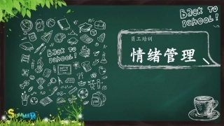 【情绪压力管理】情绪压力管理课件十