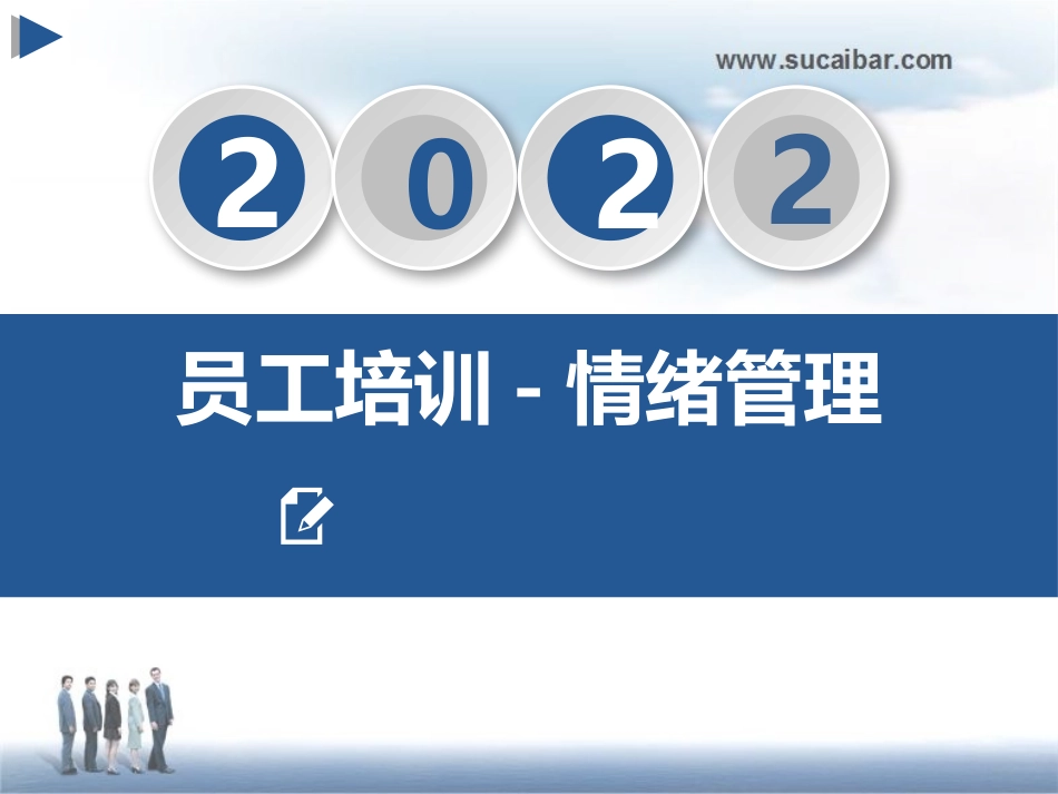 【情绪压力管理】情绪压力管理课件一_第1页