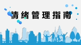 【情绪压力管理】情绪压力管理课件六