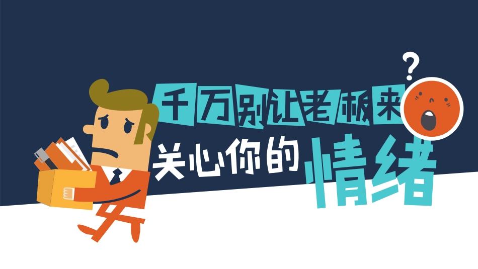 【情绪压力管理】情绪压力管理课件八_第1页