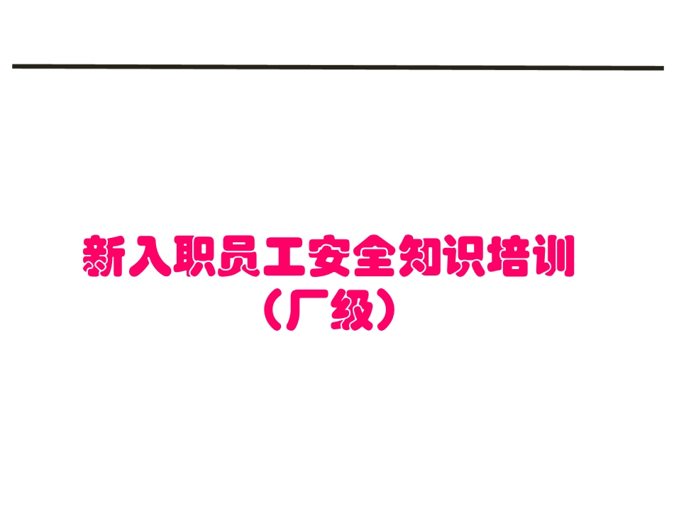 新员工入职安全教育培训课件_第1页